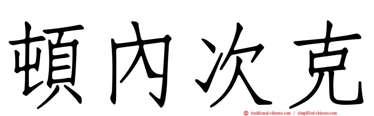 頓內次克