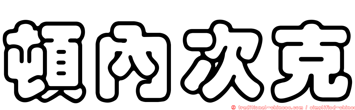 頓內次克