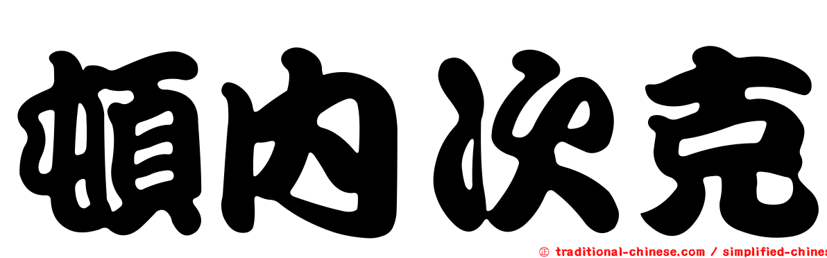 頓內次克