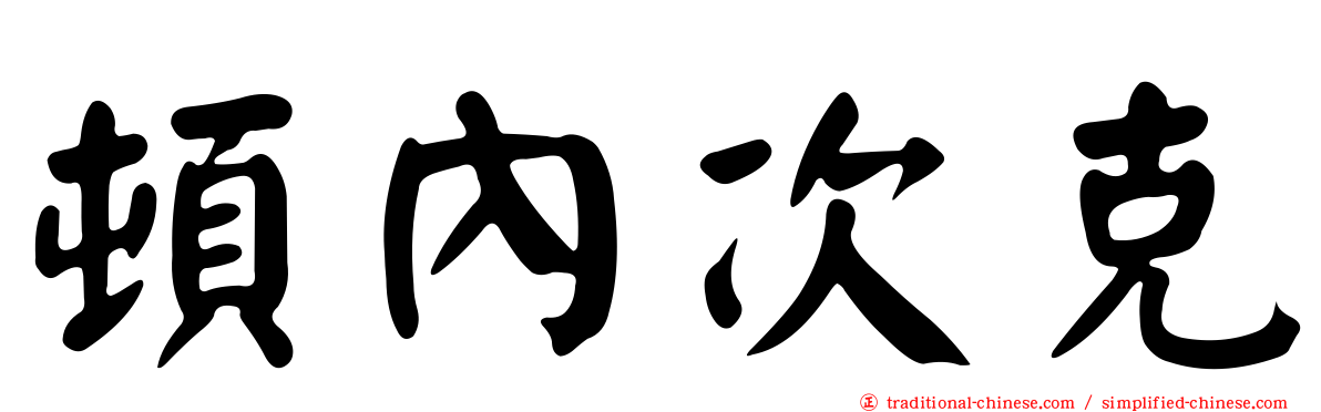 頓內次克