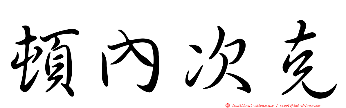 頓內次克
