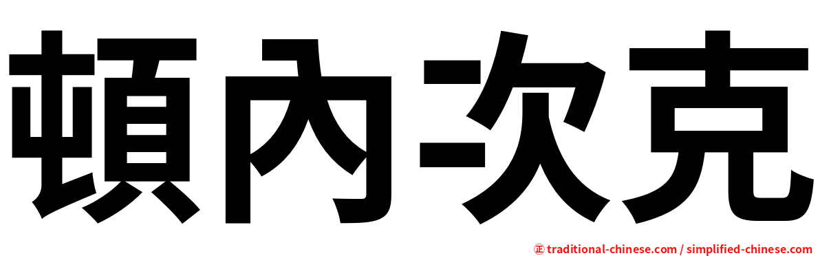 頓內次克