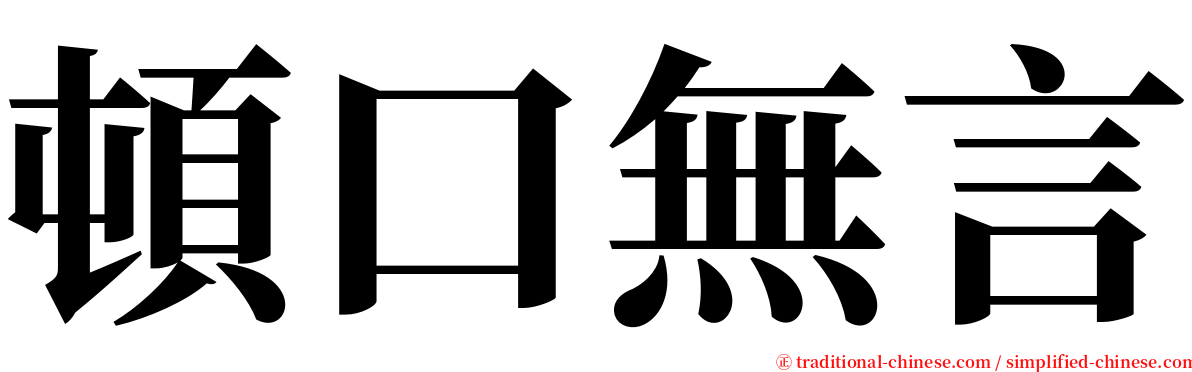 頓口無言 serif font