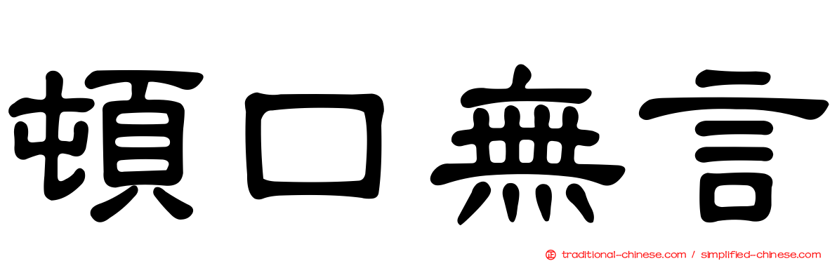頓口無言