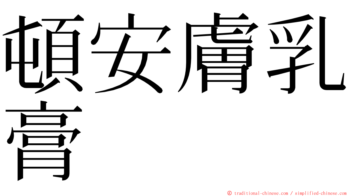 頓安膚乳膏 ming font