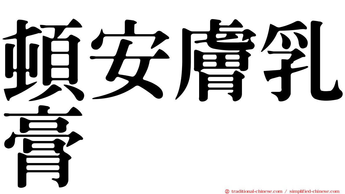 頓安膚乳膏