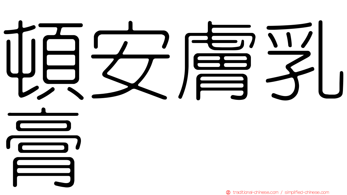 頓安膚乳膏