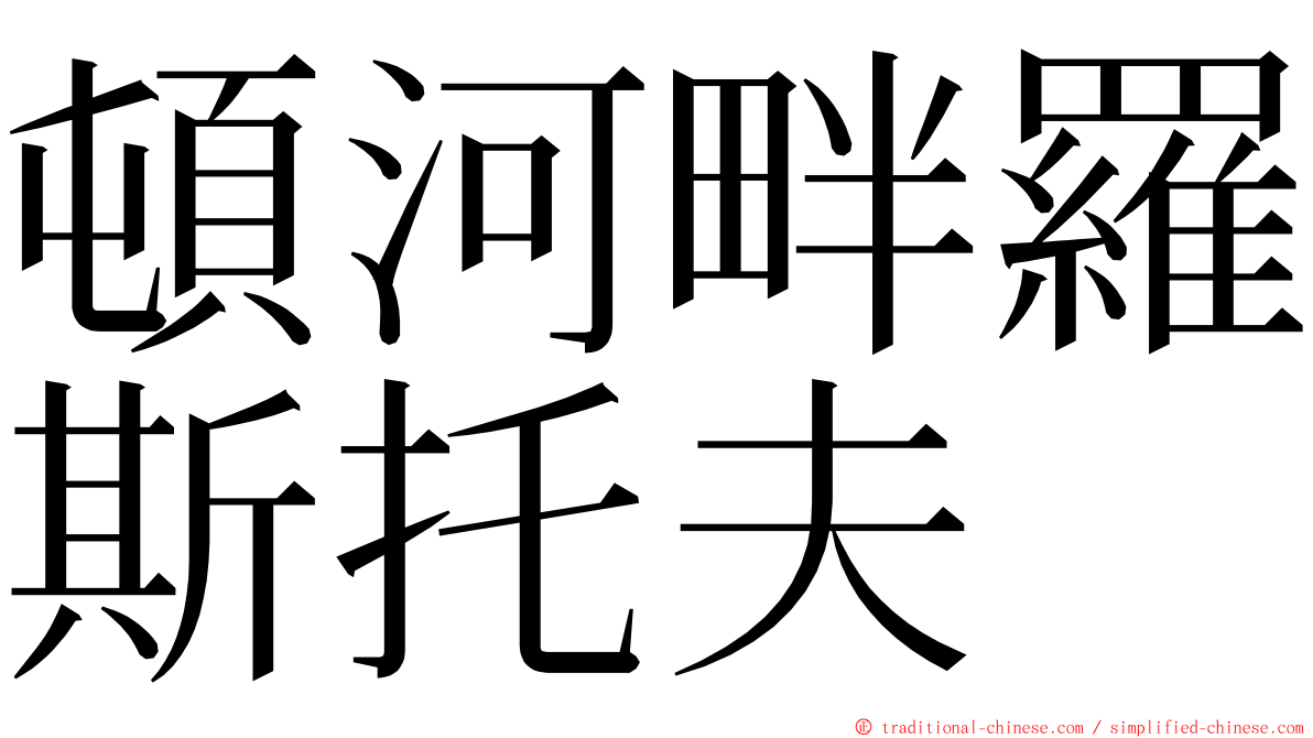 頓河畔羅斯托夫 ming font