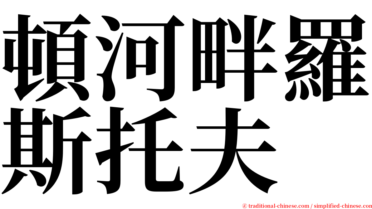 頓河畔羅斯托夫 serif font