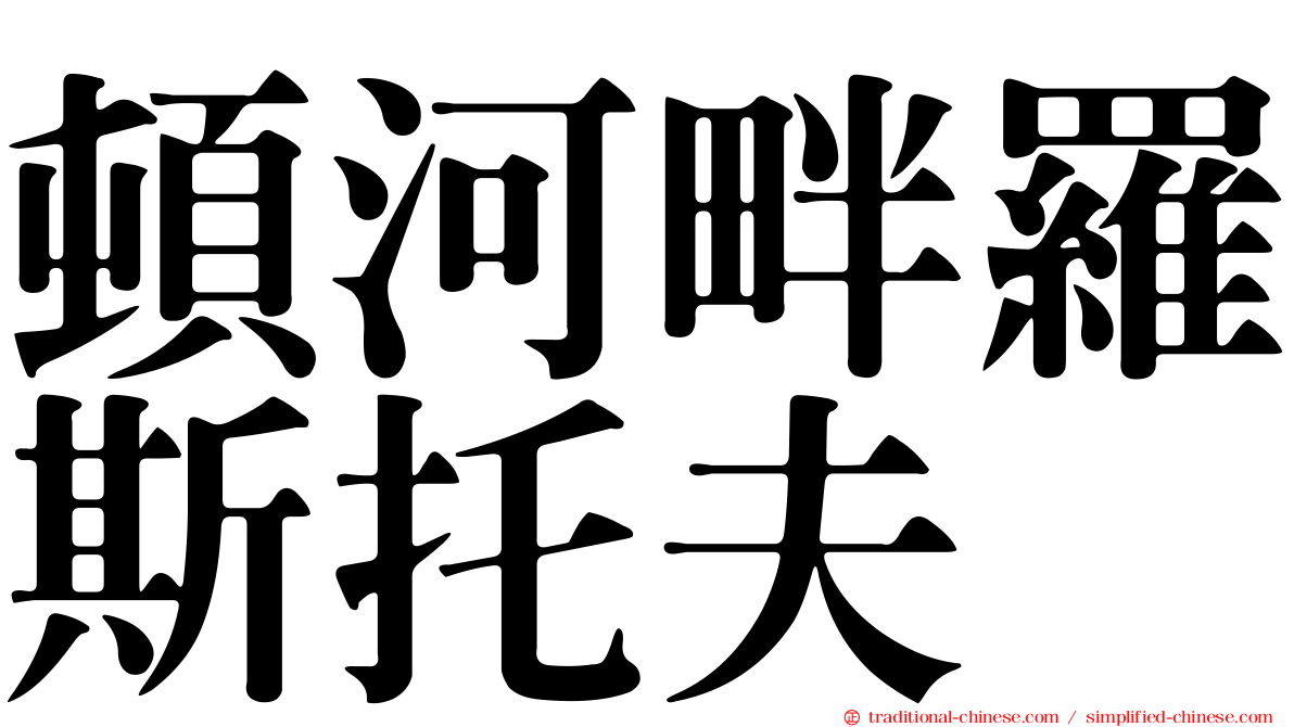 頓河畔羅斯托夫