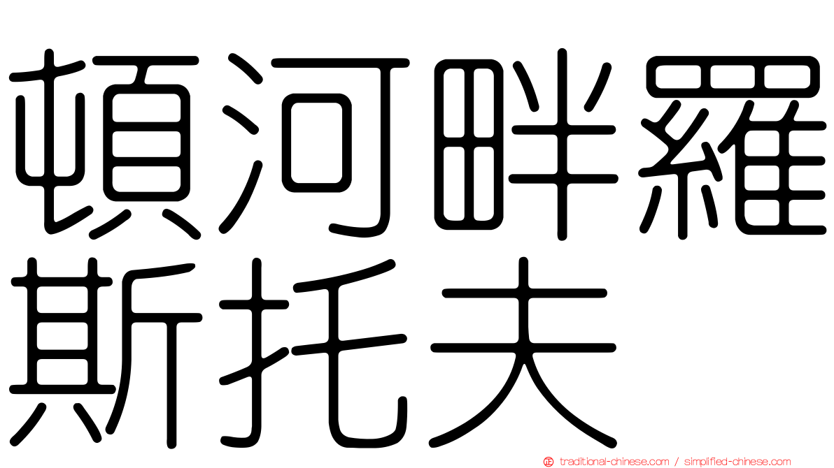 頓河畔羅斯托夫