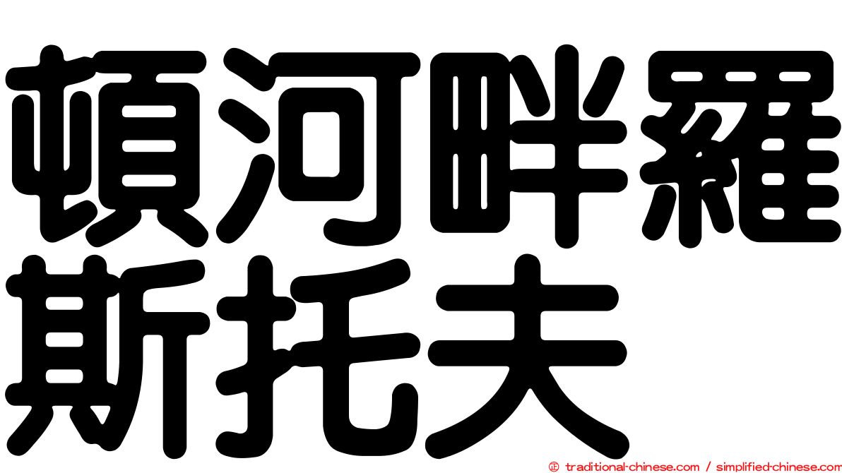 頓河畔羅斯托夫