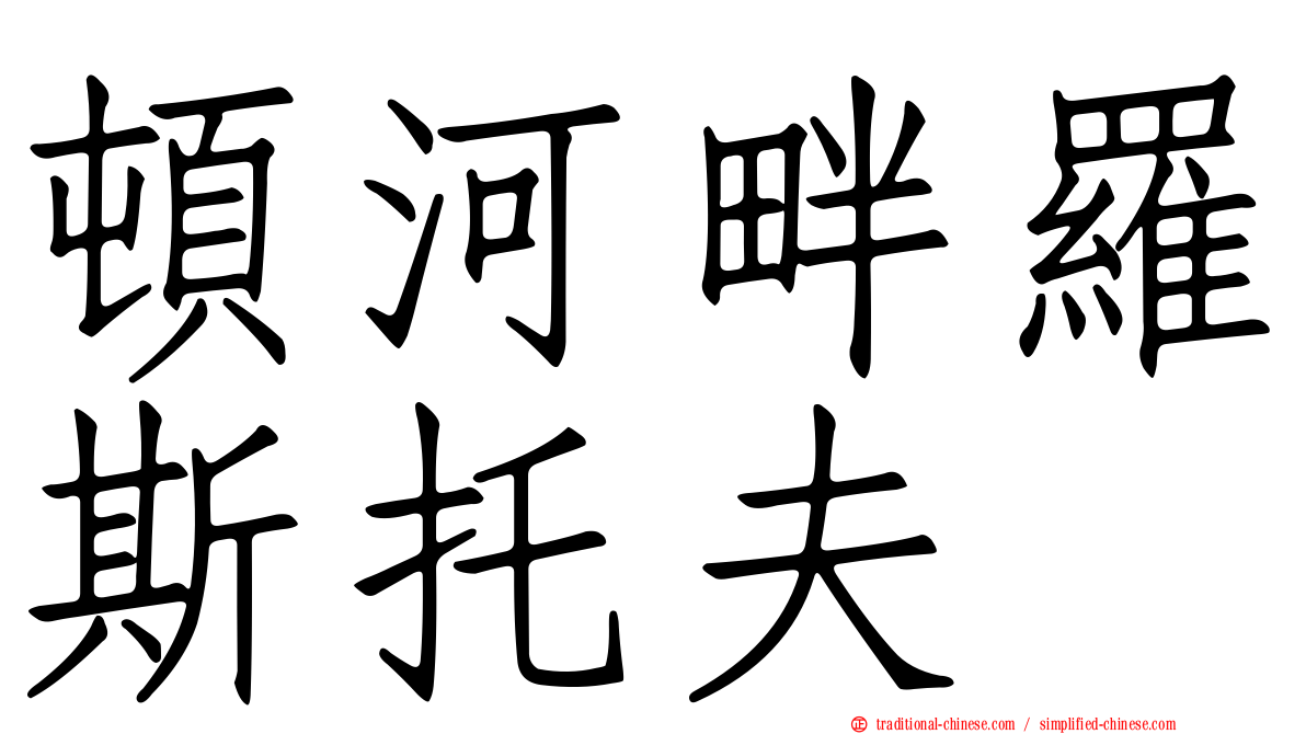 頓河畔羅斯托夫
