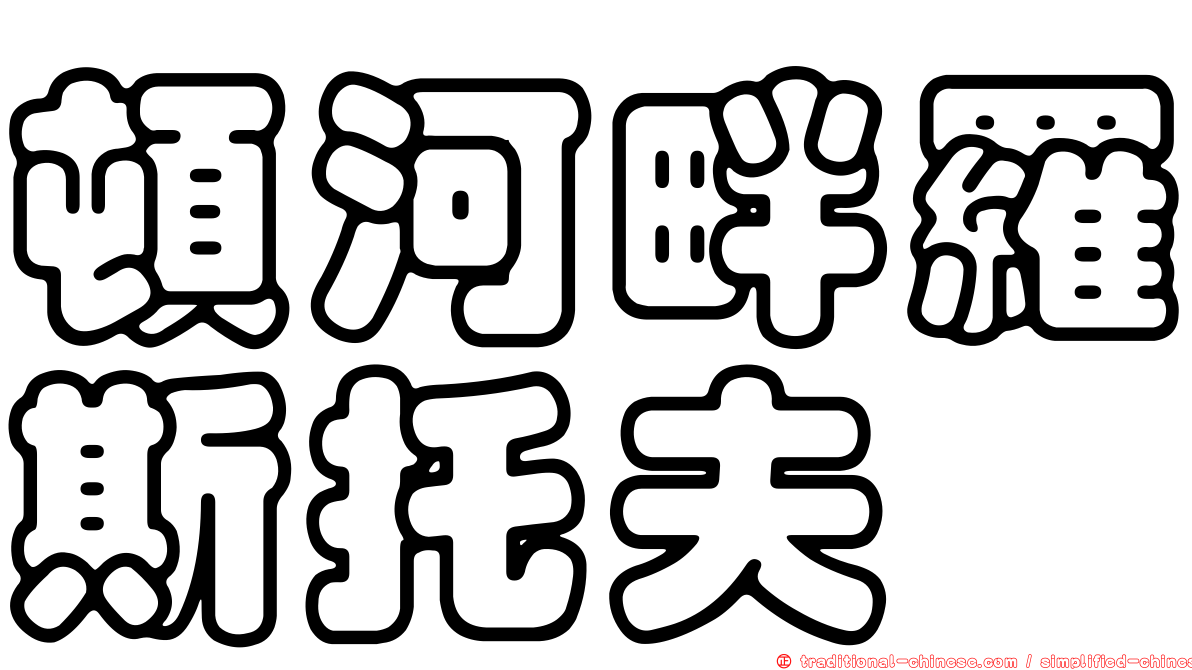 頓河畔羅斯托夫