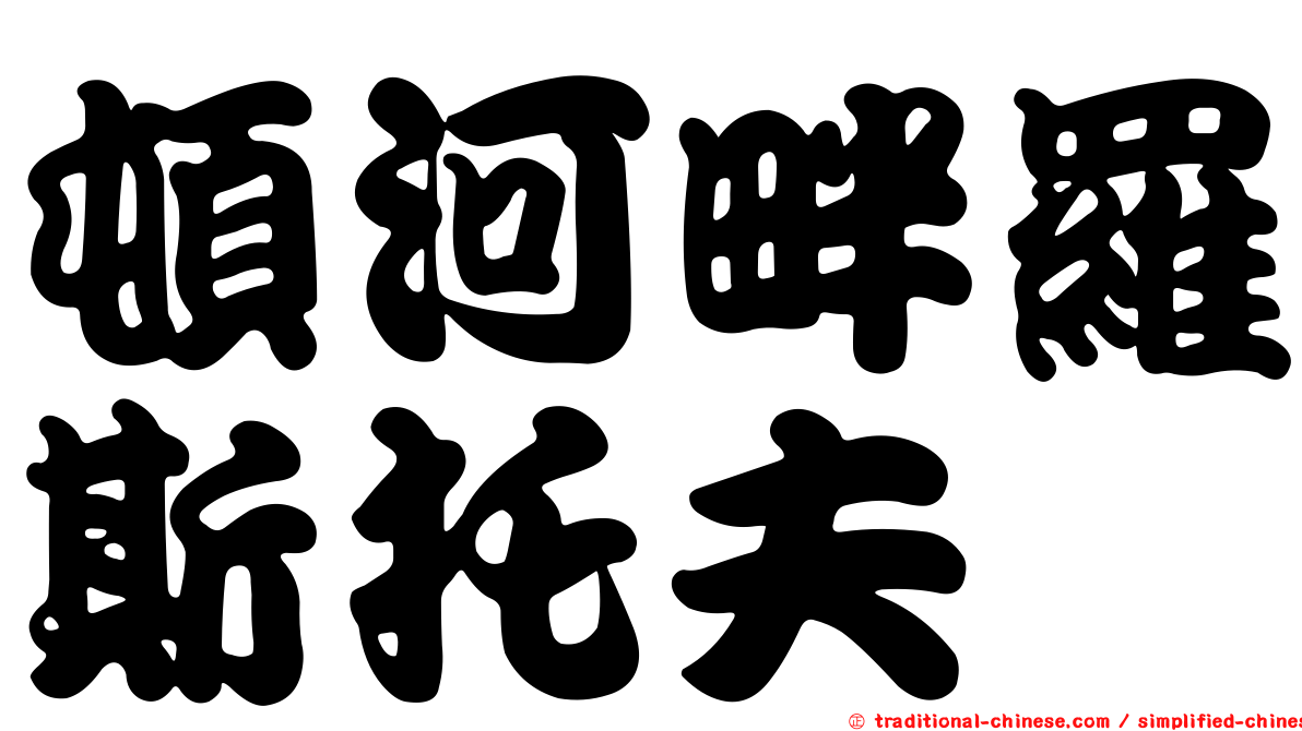 頓河畔羅斯托夫