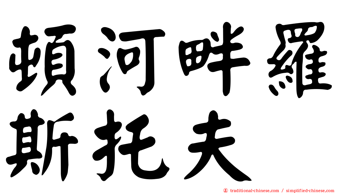 頓河畔羅斯托夫