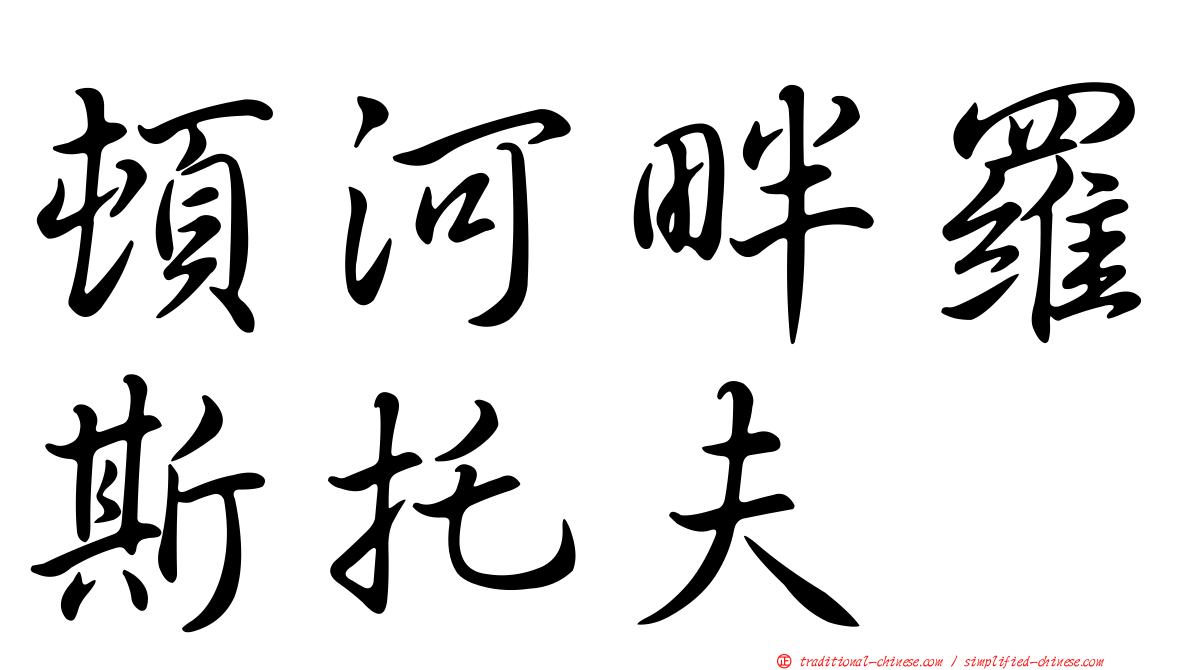 頓河畔羅斯托夫