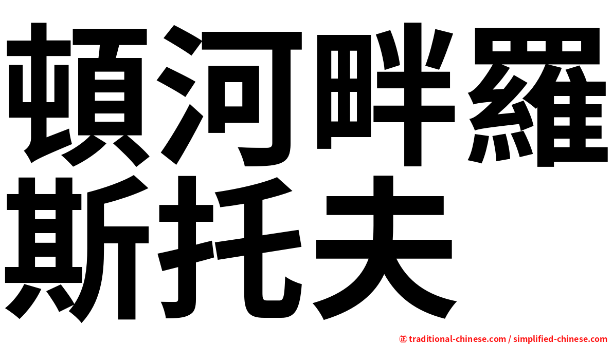 頓河畔羅斯托夫