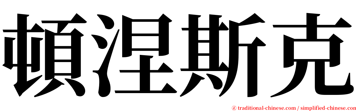 頓涅斯克 serif font