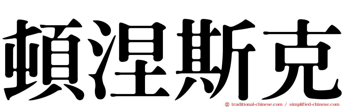 頓涅斯克