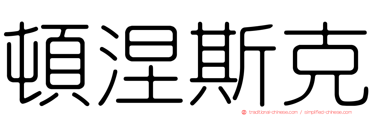 頓涅斯克