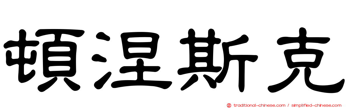 頓涅斯克