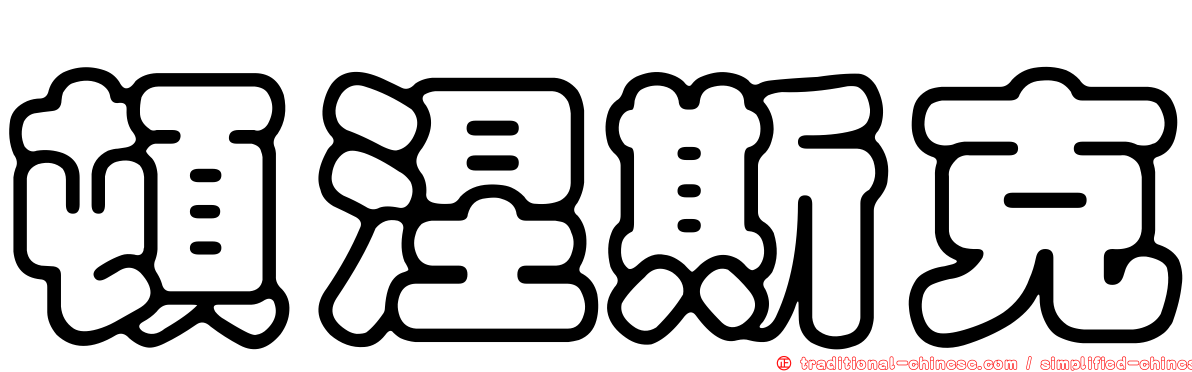 頓涅斯克