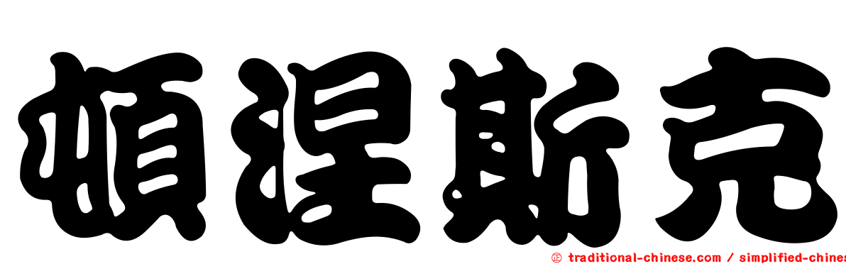 頓涅斯克
