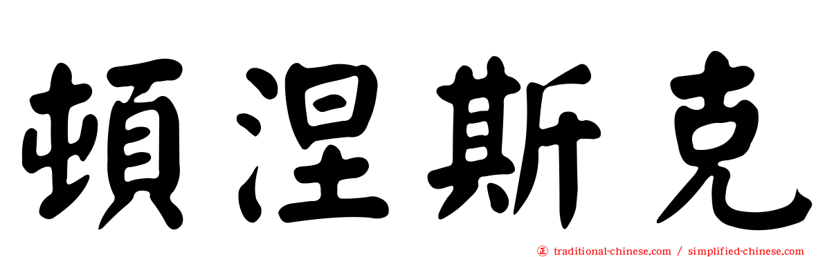 頓涅斯克