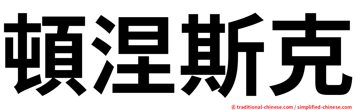 頓涅斯克