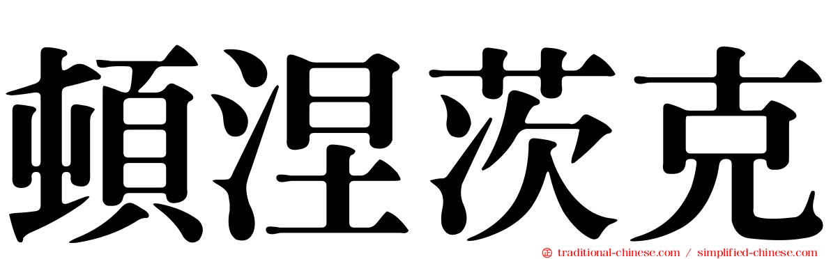 頓涅茨克