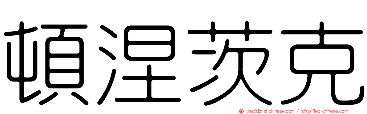 頓涅茨克
