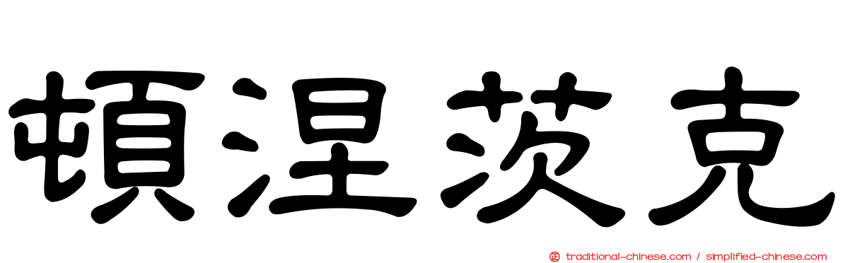 頓涅茨克