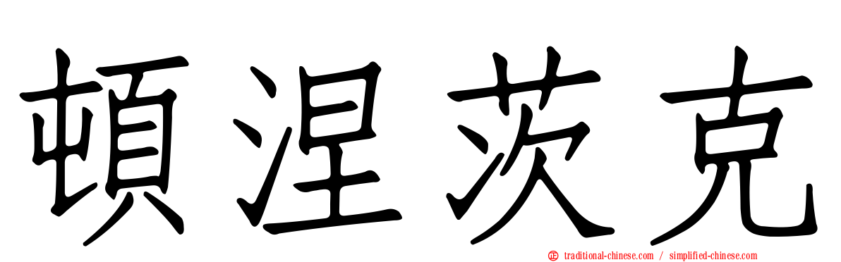 頓涅茨克