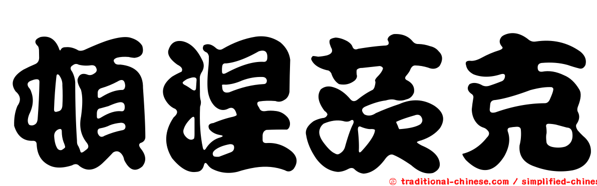 頓涅茨克