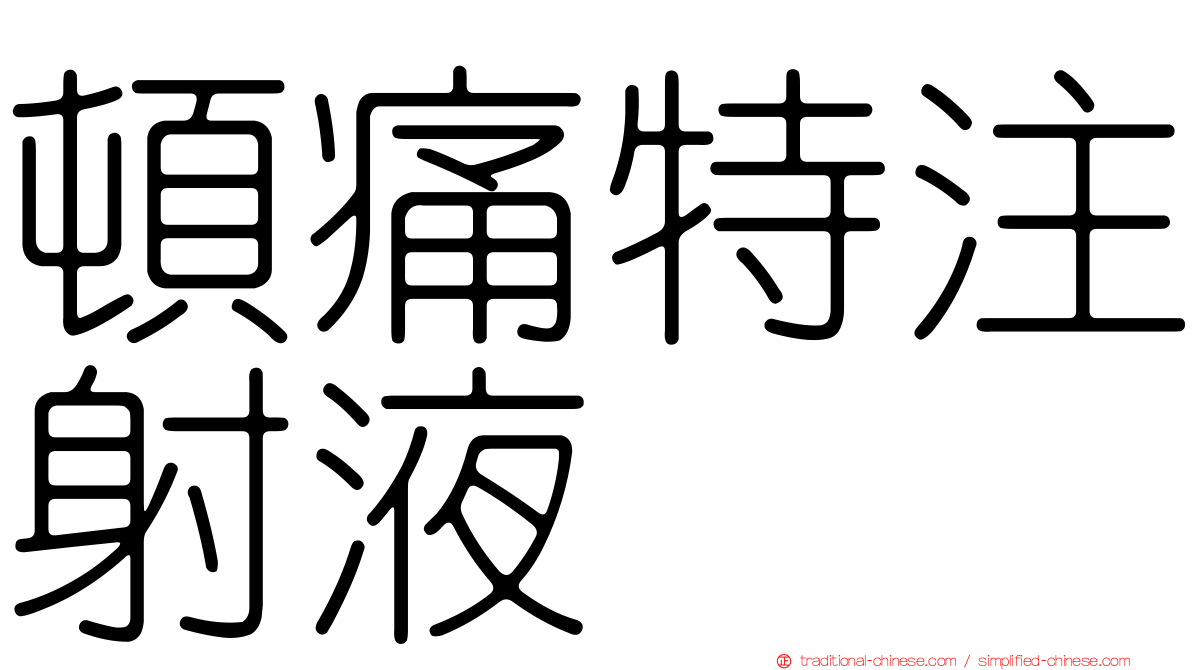 頓痛特注射液