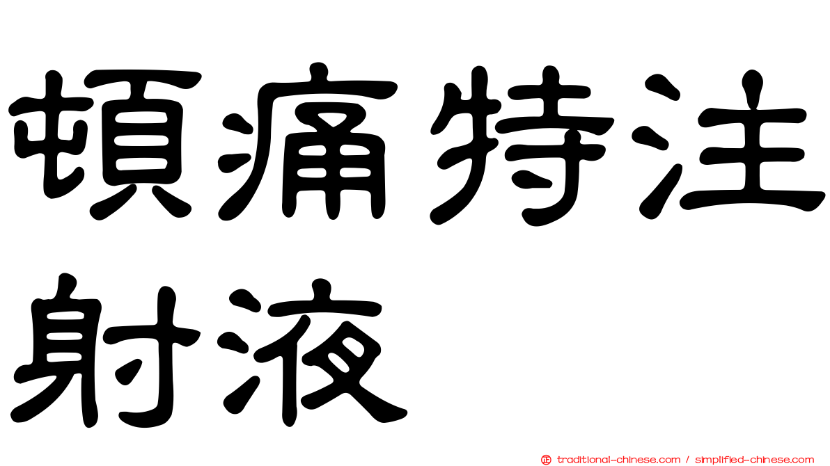 頓痛特注射液