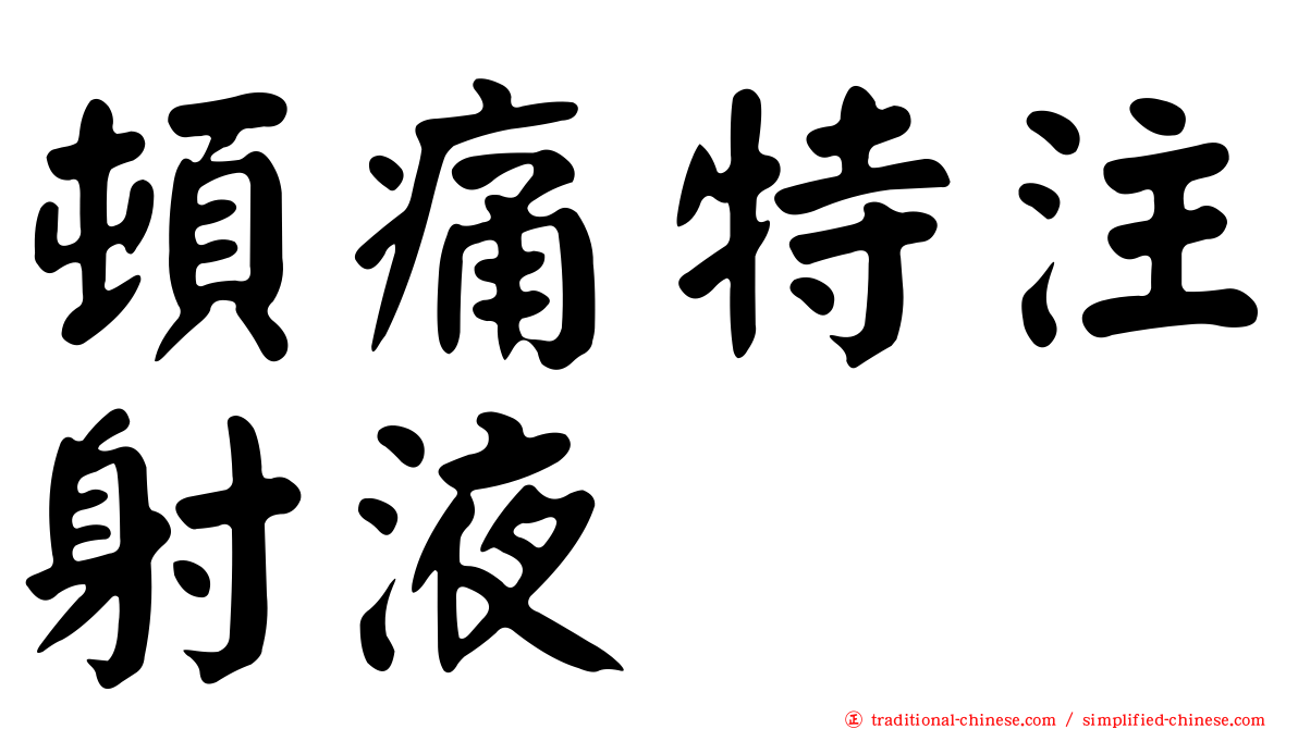 頓痛特注射液
