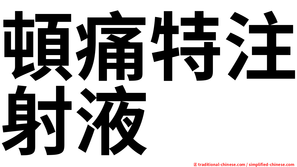 頓痛特注射液