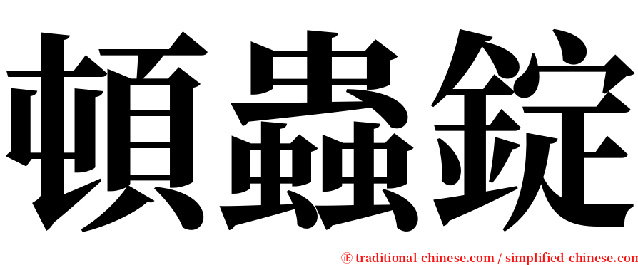 頓蟲錠 serif font