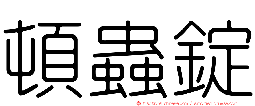 頓蟲錠