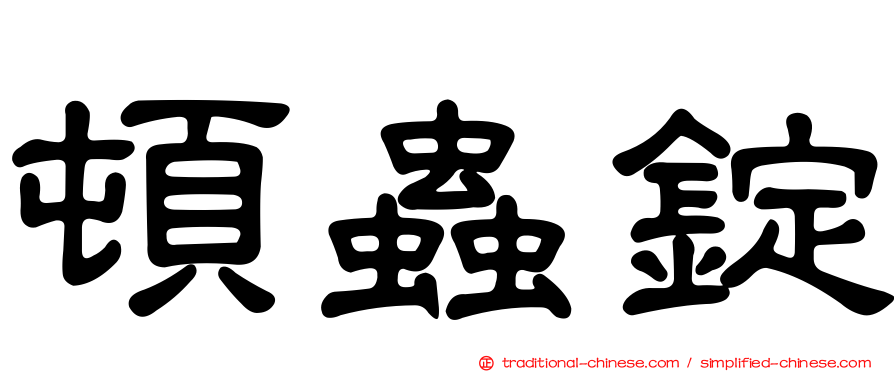 頓蟲錠
