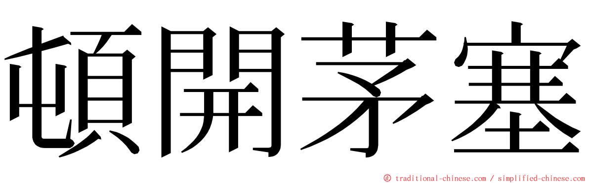 頓開茅塞 ming font