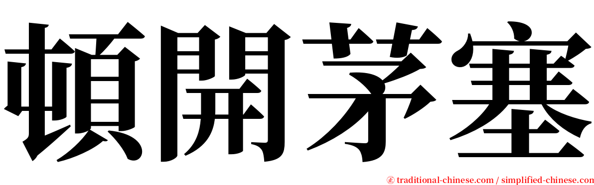 頓開茅塞 serif font