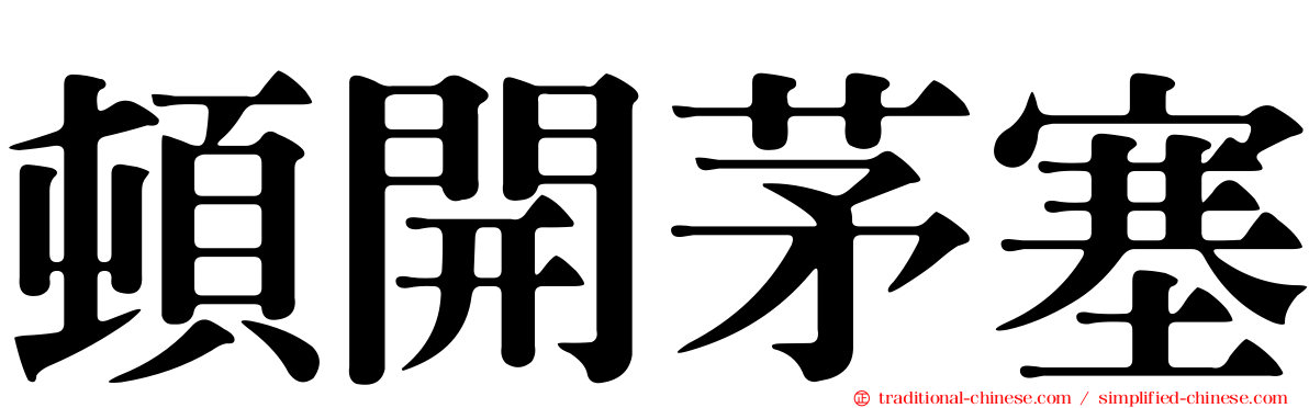頓開茅塞