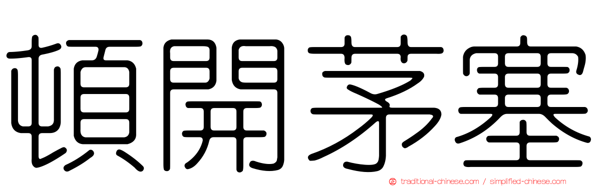 頓開茅塞