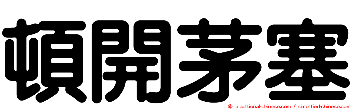 頓開茅塞