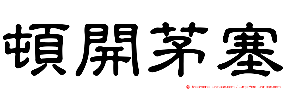 頓開茅塞