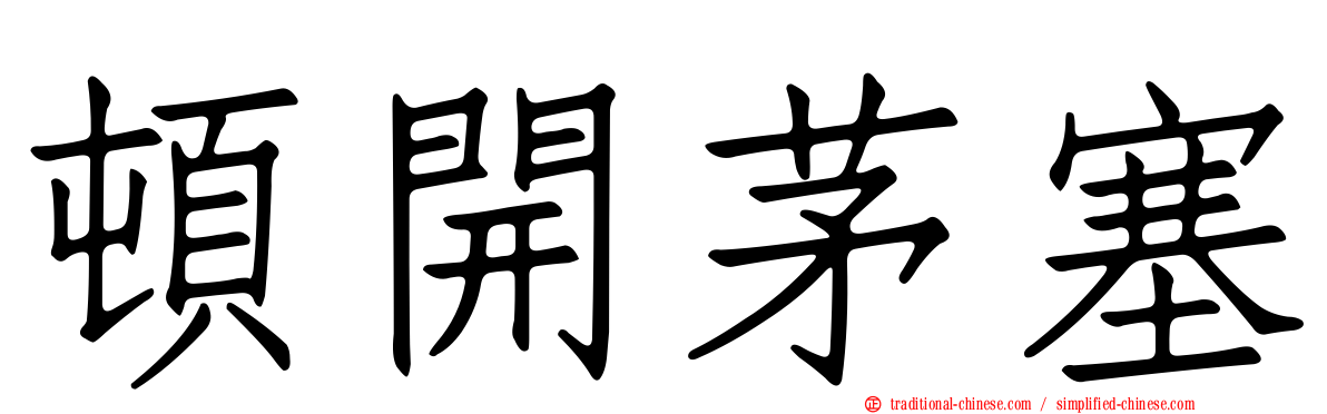 頓開茅塞