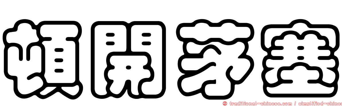 頓開茅塞